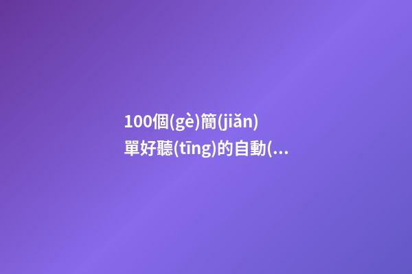 100個(gè)簡(jiǎn)單好聽(tīng)的自動(dòng)化機(jī)械設(shè)備公司名字 借鑒這類好名符合-第1張-公司起名-玄機(jī)派